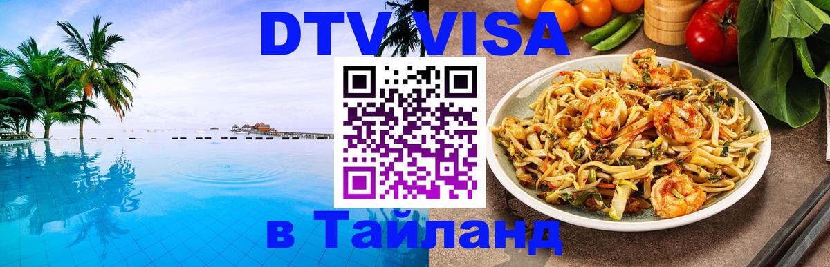Сколько стоит виза DTV в Тайланд 