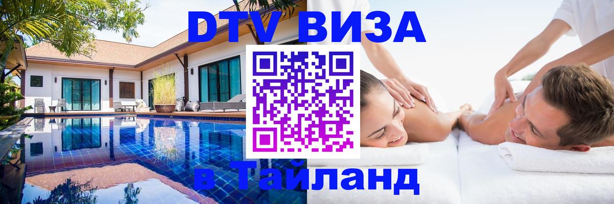 Стоимость и условия DTV визы — оформление в Таиланд под ключ - 14.12.2025 