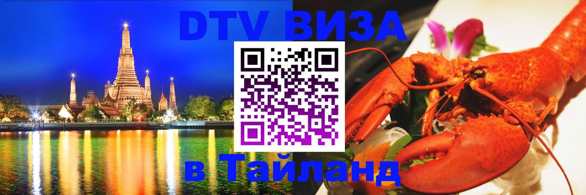 Виза ДТВ на 5 лет в Тайланд Берлин 